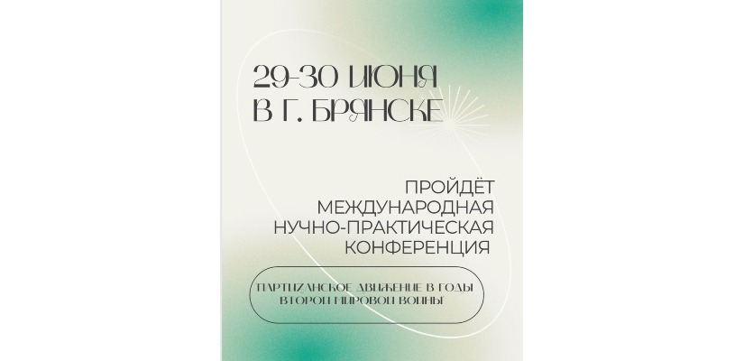 Жителей Хакасии приглашают принять участие в конференции «Партизанское движение в годы Второй мировой войны»