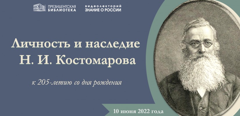 С наследием известного историка Николая Костомарова познакомит видеолекторий Президентской библиотеки