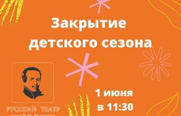 Театр имени М.Ю. Лермонтова первого июня приглашает отпраздновать День защиты детей