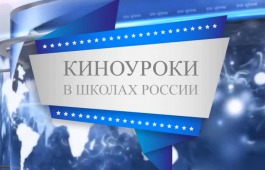 В Хакасии прошла акция «Киноуроки в школах России»