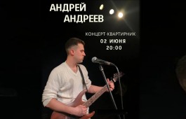 В арт-резиденции «АРОН» состоится творческая встреча с автором-исполнителем Андреем Андреевым