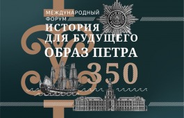 Международный форум «История для будущего. Образ Петра» (к 350-летию Петра Великого)