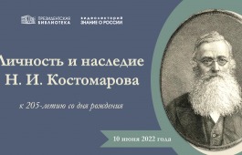 С наследием известного историка Николая Костомарова познакомит видеолекторий Президентской библиотеки