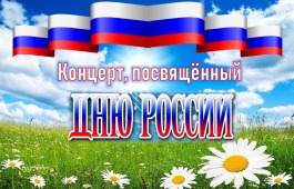 Национальный центр имени С.П. Кадышева приглашает на праздничный концерт, посвящённый Дню России