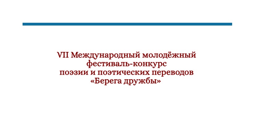Молодые авторы из Хакасии стали финалистами  Международного конкурса поэзии и поэтических переводов «Берега Дружбы»