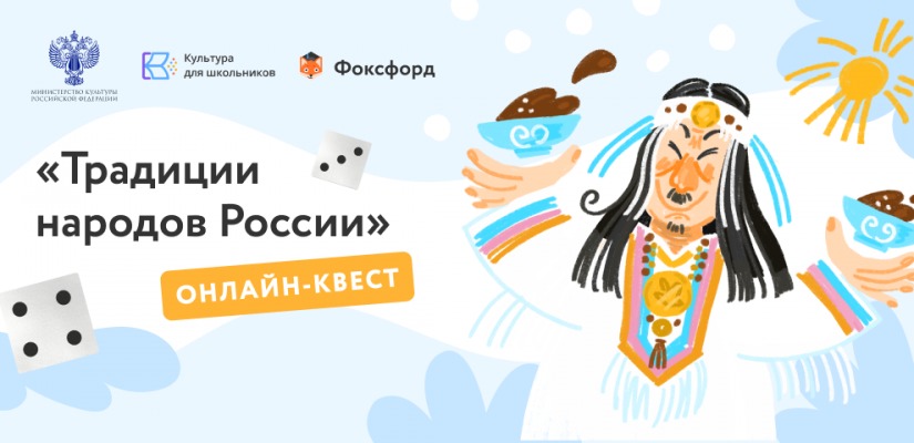 В рамках межведомственного проекта «Культура для школьников» запускается онлайн-квест «Традиции народов России»