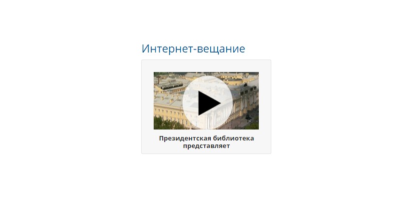Президентская библиотека приглашает в онлайн-путешествия
