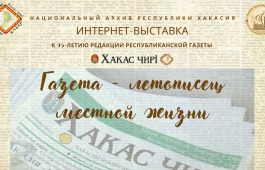 Национальный архив Хакасии приглашает ознакомиться с новой интернет-выставкой