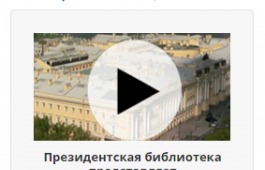 Президентская библиотека приглашает в онлайн-путешествия