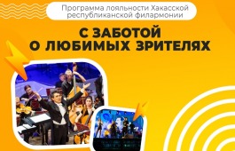Программа лояльности Хакасской республиканской филармонии «С заботой о любимых зрителях»