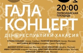 Праздничный концерт ко Дню Республики состоится на главной площади Хакасии