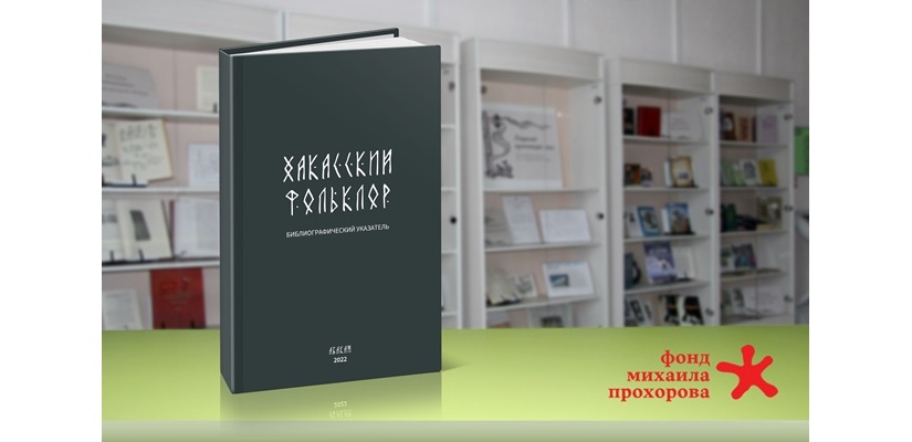 В Год нематериального наследия народов России вышел в свет библиографический указатель «Хакасский фольклор»