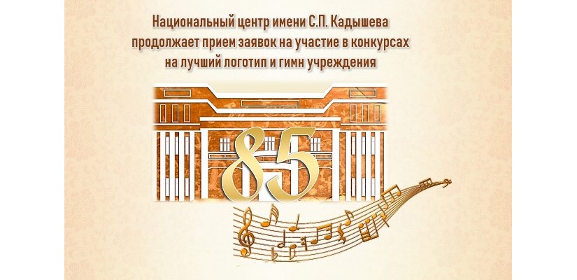Национальный центр имени С.П. Кадышева продолжает прием заявок на участие в конкурсах на лучший логотип и гимн учреждения