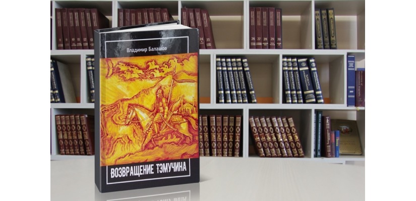Новый роман Владимира Балашова «Возвращение Тэмучина» читайте в Электронной библиотеке