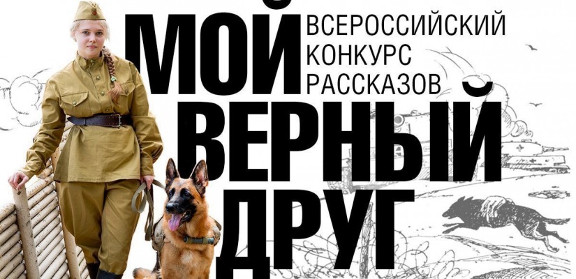 Музей Победы предложил юным жителям Республики Хакасия написать рассказы о верных друзьях