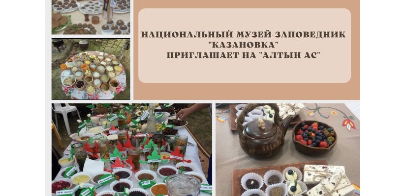 Национальный музей-заповедник «Казановка» приглашает на гастрономический праздник «Алтын Ас»
