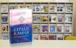 В Хакасии авторы представят «Сердце камня. Легенда о СибИрии»