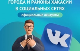 Больницы, школы и детсады Хакасии теперь должны вести соцсети