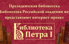 Что читал первый русский император, рассказывает онлайн-проект на портале Президентской библиотеки