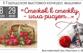 Пресс-релиз II  Городская выставка-конкурс вышивки  «Стежок к стежку – игла рисует…»