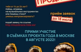 Образовательная творческая платформа «Музобразие» - КАСТИНГ ПРОДЛЕН ДО 18 ИЮЛЯ