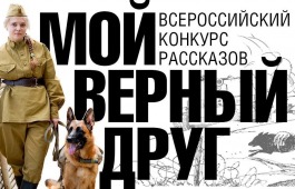 Музей Победы предложил юным жителям Республики Хакасия написать рассказы о верных друзьях