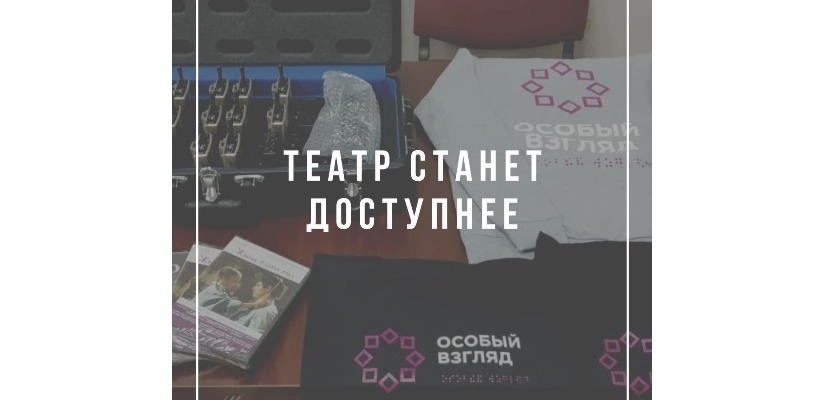 В театре «Читiген» изучают тифлокомментирование для создания доступной среды для слабовидящих жителей Хакасии
