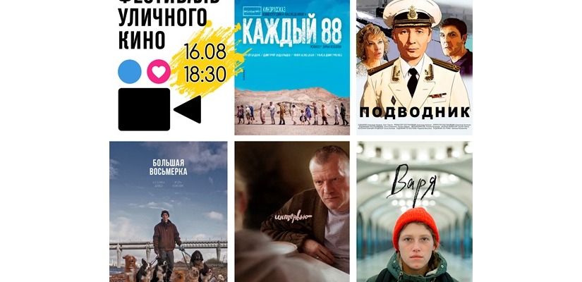Что смотрим в первый день Фестиваля уличного кино?