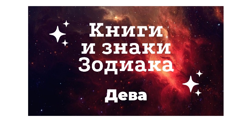 Главная библиотека Хакасии продолжает знакомить читателей с книжными гороскопами