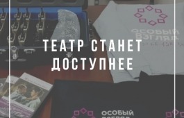 В театре «Читiген» изучают тифлокомментирование для создания доступной среды для слабовидящих жителей Хакасии