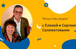 Гостями проекта «Искусство рядом» стали вдохновители фестиваля «Солнцеворот»