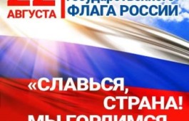 22 августа - День Государственного флага Российской Федерации