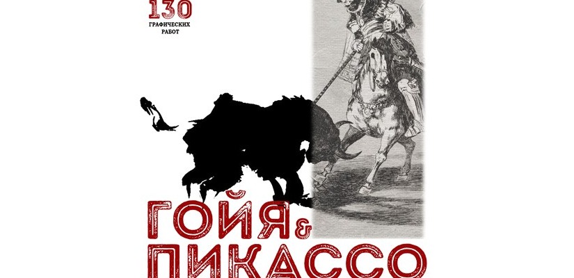 «Песок и кровь»: графика Франсиско Гойя и Пабло Пикассо в Национальном музее Хакасии