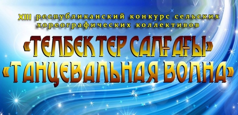 Открыт приём заявок на участие в Республиканском конкурсе сельских хореографических коллективов «Танцевальная волна»