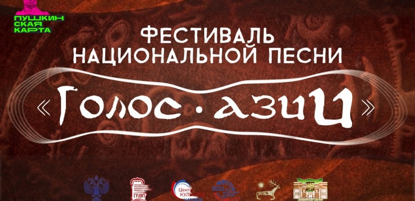 Праздник «Ӱртӱн тойы» завершится Гала-концертом Межрегионального фестиваля национальной песни «Голос Азии»