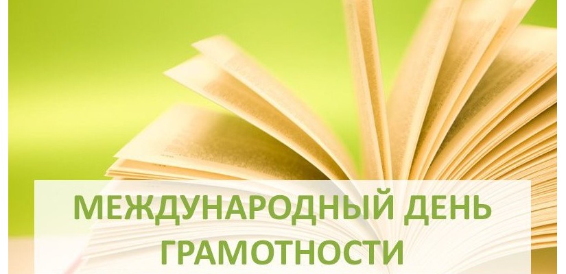 Информационный час «День Грамотности»