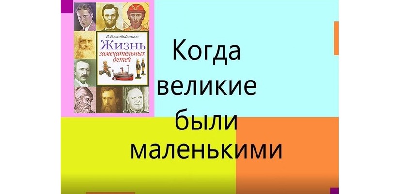 Познавательные рассказы о великих людях для детей
