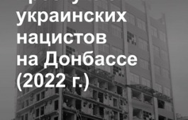 «Свидетельства преступлений украинских нацистов на Донбассе (2022 г.)»: выставка в Национальном музее