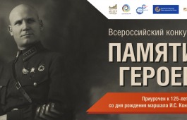 Молодым журналистам Республики Хакасия предложили написать о маршале Коневе