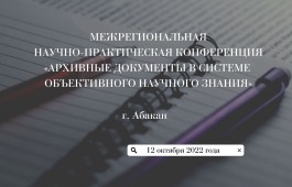 Национальный архив Хакасии приглашает принять участие в IV Межрегиональной научно-практической конференции