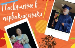 Посвящение в первоклассники вместе с актерами театра кукол «Сказка»
