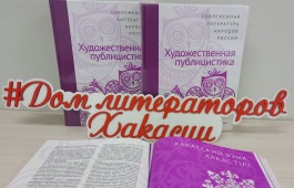 В Доме литераторов пройдет презентация антологии «Современная литература народов России. Художественная публицистика»