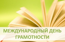 Информационный час «День Грамотности»