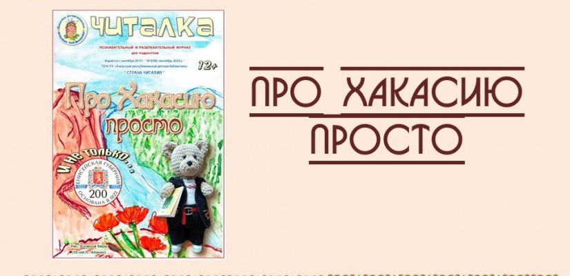 Про Хакасию просто и увлекательно