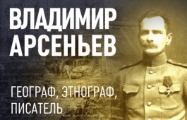 Литературная гостиная «Владимир Арсеньев – взгляд из современности»