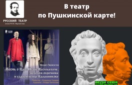 Приглашаем студентов и школьников Ширинского района на спектакли по Пушкинской карте