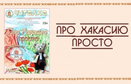 Про Хакасию просто и увлекательно