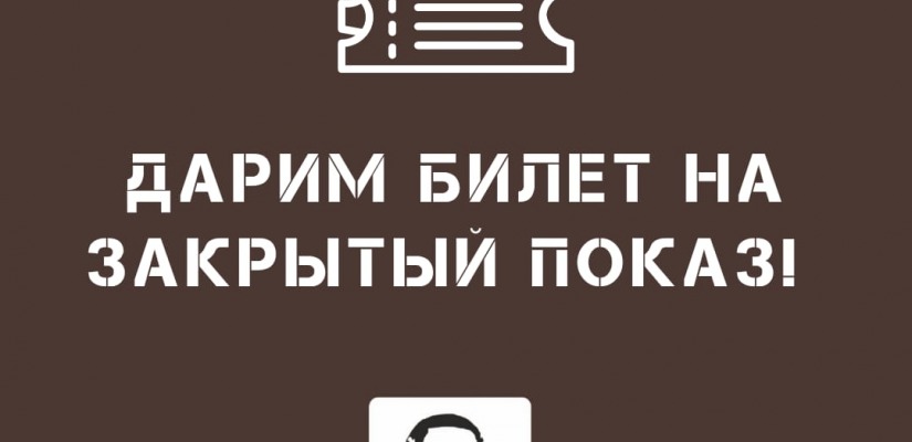 Веди себя в театр по Пушкинской карте и получай билет на закрытый показ!