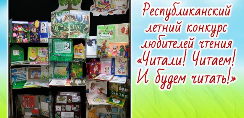Объявлены итоги летнего республиканского конкурса  «Читали! Читаем! И будем читать!»