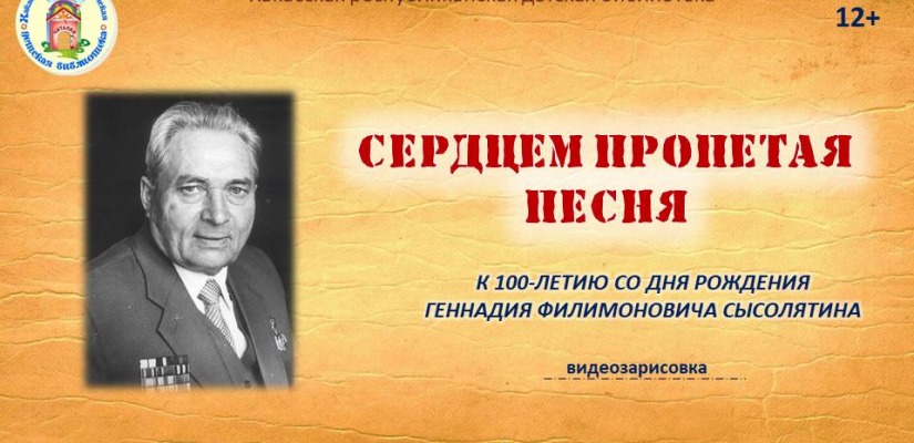 Детская библиотека подготовила видеообзор  по творчеству Геннадия Сысолятина